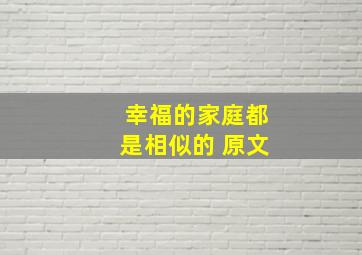 幸福的家庭都是相似的 原文